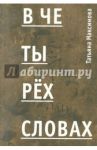 В четырех словах. Стихи / Максимова Татьяна