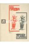 Чародеи со скрипками / Гиршович Леонид Моисеевич