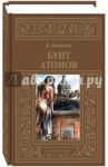 Бунт атомов / Орловский Владимир
