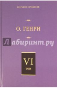 Собрание сочинений. Том 6. О. Генриана. Постскриптумы. Еще раз О. Генри / О. Генри