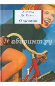О нас троих / Де Карло Андреа