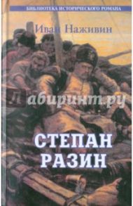 Степан Разин (Казаки) / Наживин Иван Федорович