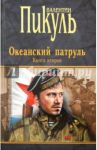 Океанский патруль. Книга 2. Ветер с океана / Пикуль Валентин Саввич
