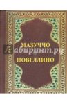 Новеллино / Мазуччо Гуардати