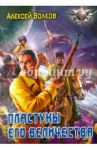 Пластуны его величества / Волков Алексей Алексеевич