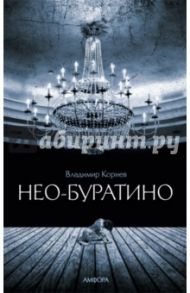 Нео-Буратино / Корнев Владимир Григорьевич