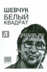 Шевчук. Белый квадрат, или Рукопись с того света. Цой. Черный квадрат / Долгов Александр Владимирович