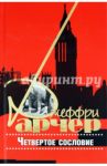 Четвертое сословие / Арчер Джеффри
