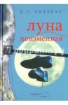 Луна неизменная / Литерас Д. С.