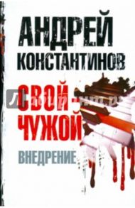 Свой - чужой. Часть 2: Внедрение / Константинов Андрей Дмитриевич