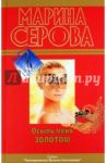 Осыпь меня золотом / Серова Марина Сергеевна