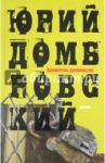 Хранитель древностей / Домбровский Юрий Осипович