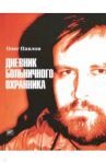 Дневник больничного охранника / Павлов Олег Олегович