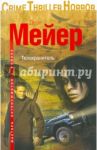 Телохранитель / Мейер Деон