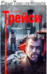 Наживка / Трейси Пи Джей