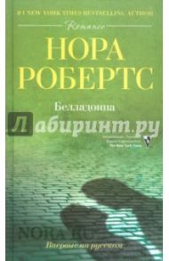 Белладонна / Робертс Нора