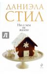 Ни о чем не жалею / Стил Даниэла