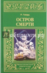 Остров смерти: Мечи красного братства. Месть черного Вулми. Боги Бал-Сагота. Рождающие гром / Говард Роберт Ирвин