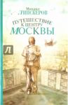Путешествие к центру Москвы / Липскеров Михаил Федорович