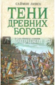 Тени древних богов / Ливек Саймон