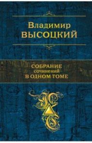 Собрание сочинений в одном томе / Высоцкий Владимир Семенович