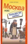Москва нас больше не любит / Сергеев Слава