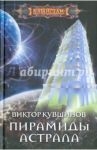 Пирамиды астрала / Кувшинов Виктор Юрьевич
