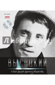 Я был душой дурного общества... (+CD) / Высоцкий Владимир Семенович