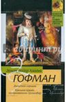 Золотой горшок. Крошка Цахес, по прозванию Циннобер / Гофман Эрнст Теодор Амадей