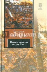 Путник, придешь когда в Спа... / Белль Генрих