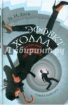 Эффект Холла,или Как меня обманула одна девушка / Диго И. Н.
