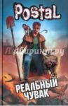Реальный чувак / Шляхов Андрей Левонович