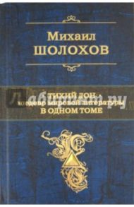 Тихий Дон. Шедевр мировой литературы в одном томе / Шолохов Михаил Александрович