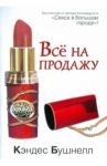 Все на продажу / Бушнелл Кэндес