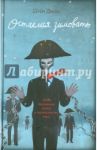 Остаемся зимовать / Джонс Шейн