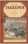 Пенденнис / Теккерей Уильям Мейкпис