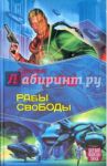 Рабы свободы / Вольнов Сергей