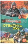 Ответить эху / Фомичев Алексей Сергеевич