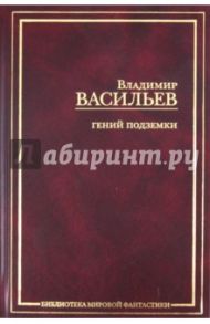 Гений подземки / Васильев Владимир Николаевич