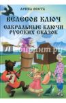 Велесов ключ. Сакральные коды русских сказок / Веста Арина