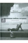 Последняя любовь Гагарина / Бавильский Дмитрий