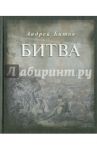 Битва / Битов Андрей Георгиевич