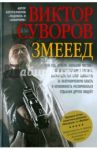 Змееед. Приквел остросюжетных исторических романов "Контроль" и "Выбор" / Суворов Виктор