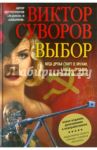 Выбор. Остросюжетный исторический роман. Продолжение повести «Змееед» и романа «Контроль" / Суворов Виктор