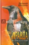 Правда и блаженство / Шишкин Евгений