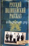 Русский полицейский рассказ / Кудрявцев Дмитрий