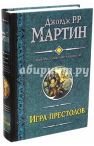 Игра престолов. Битва королей / Мартин Джордж Р. Р.