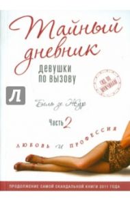 Тайный дневник девушки по вызову. Часть II. Любовь и профессия / Бель де Жур