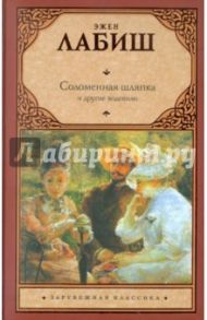 Соломенная шляпка. Путешествие мьсе Перришона. Милейший Селимар. Копилка / Лабиш Эжен