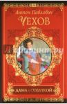 Дама с собачкой / Чехов Антон Павлович